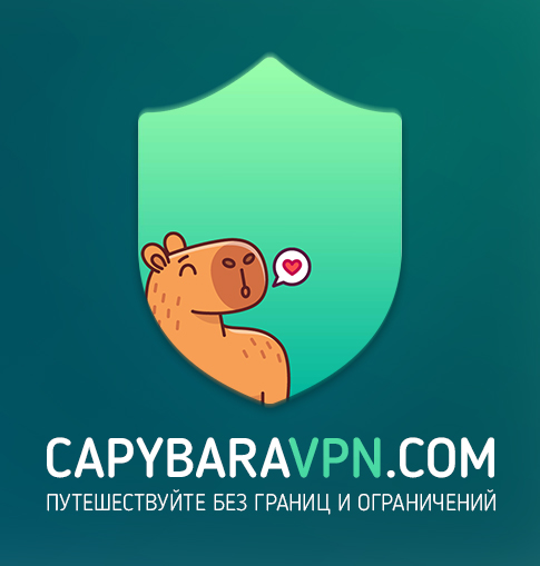 Команда CapybaraVPN